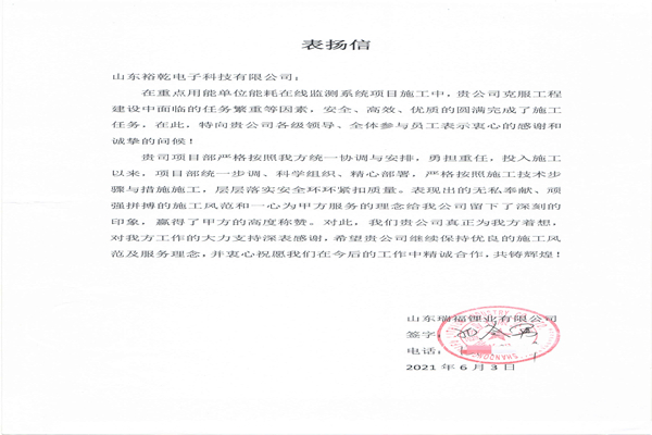 贊！裕乾電子科技有限公司獲表揚(yáng)信！