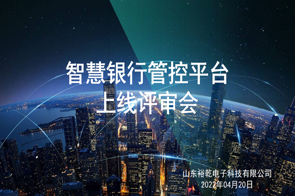 裕乾電子智慧銀行管控平臺(tái)上線評(píng)審會(huì)圓滿結(jié)束！