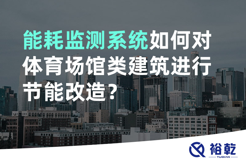 能耗監(jiān)測(cè)系統(tǒng)如何對(duì)體育場(chǎng)館類建筑進(jìn)行節(jié)能改造？