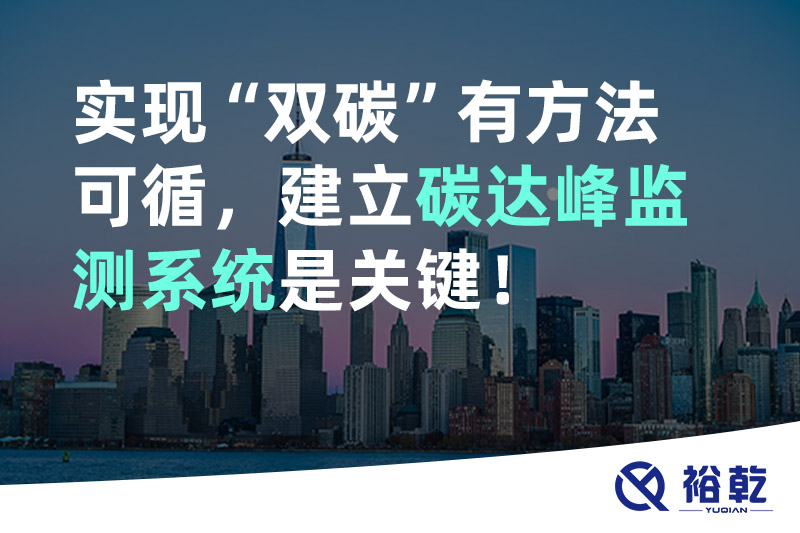 實現(xiàn)碳達峰碳中和有方法可循，建立碳達峰監(jiān)測系統(tǒng)是關(guān)鍵！