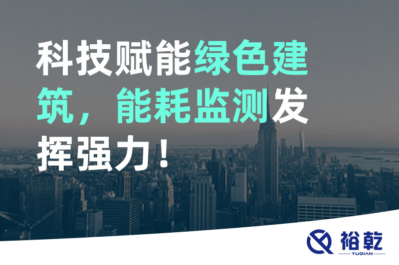 科技賦能綠色建筑，能耗監(jiān)測(cè)發(fā)揮強(qiáng)力！