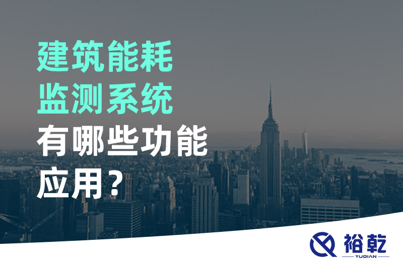 建筑能耗監(jiān)測(cè)系統(tǒng)有哪些功能應(yīng)用？