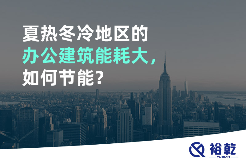 夏熱冬冷地區(qū)的辦公建筑能耗大，如何節(jié)能？