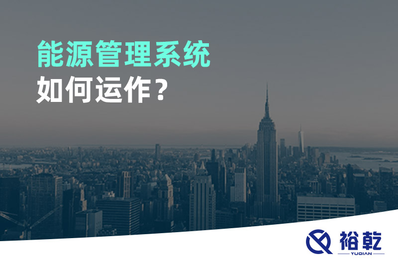 能源管理系統(tǒng)如何運(yùn)作？
