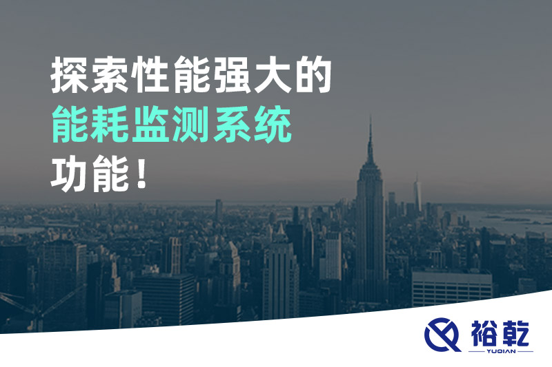 探索性能強(qiáng)大的能耗監(jiān)測(cè)系統(tǒng)功能！