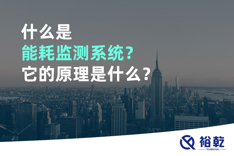 什么是能耗監(jiān)測(cè)系統(tǒng)？它的原理是什么？