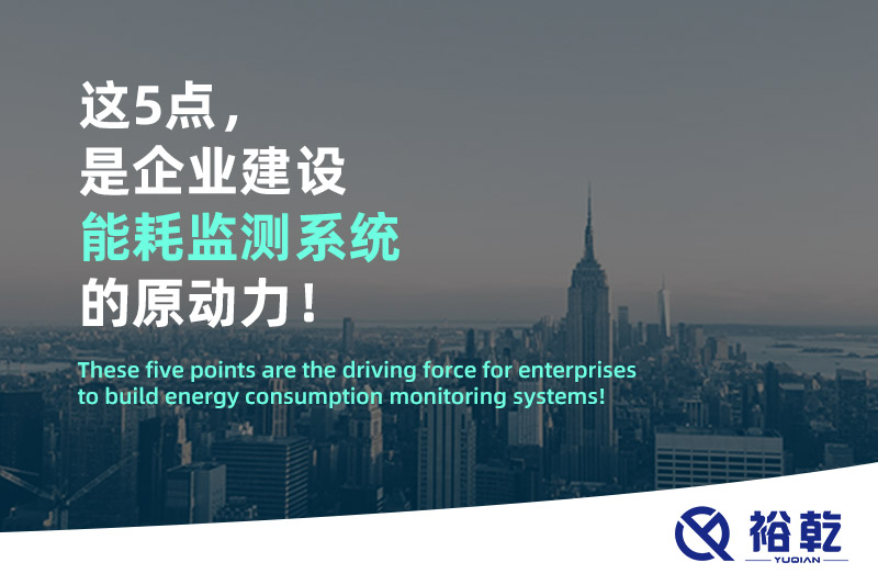 這5點(diǎn)，是企業(yè)建設(shè)能耗監(jiān)測系統(tǒng)的原動力！
