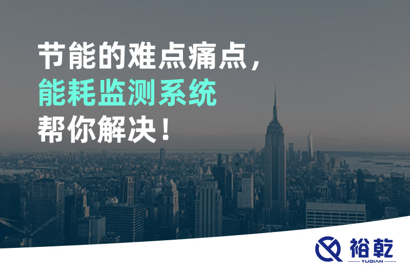 節(jié)能的難點(diǎn)痛點(diǎn)，能耗監(jiān)測系統(tǒng)幫你解決！