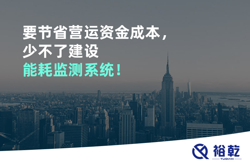 要節(jié)省營(yíng)運(yùn)資金成本，少不了建設(shè)能耗監(jiān)測(cè)系統(tǒng)！