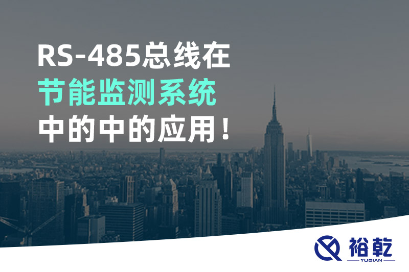RS-485總線在節(jié)能監(jiān)測系統(tǒng)中的中的應用！