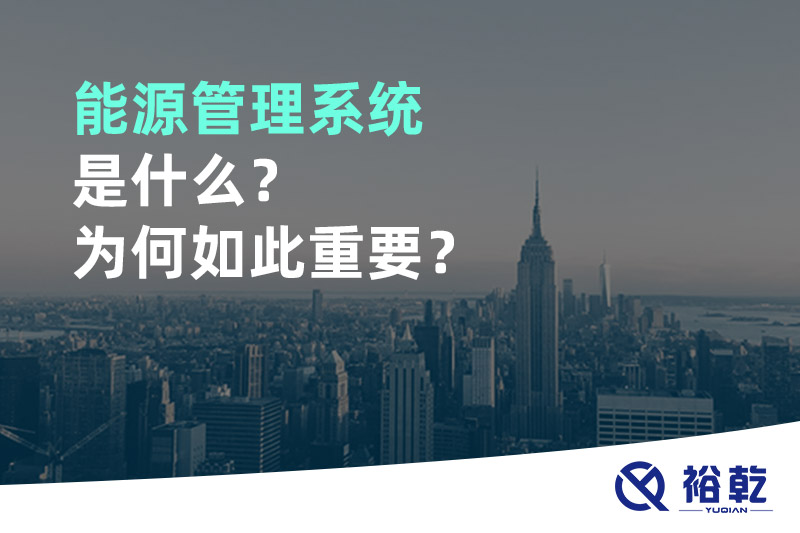 能源管理系統(tǒng)是什么？為何如此重要？