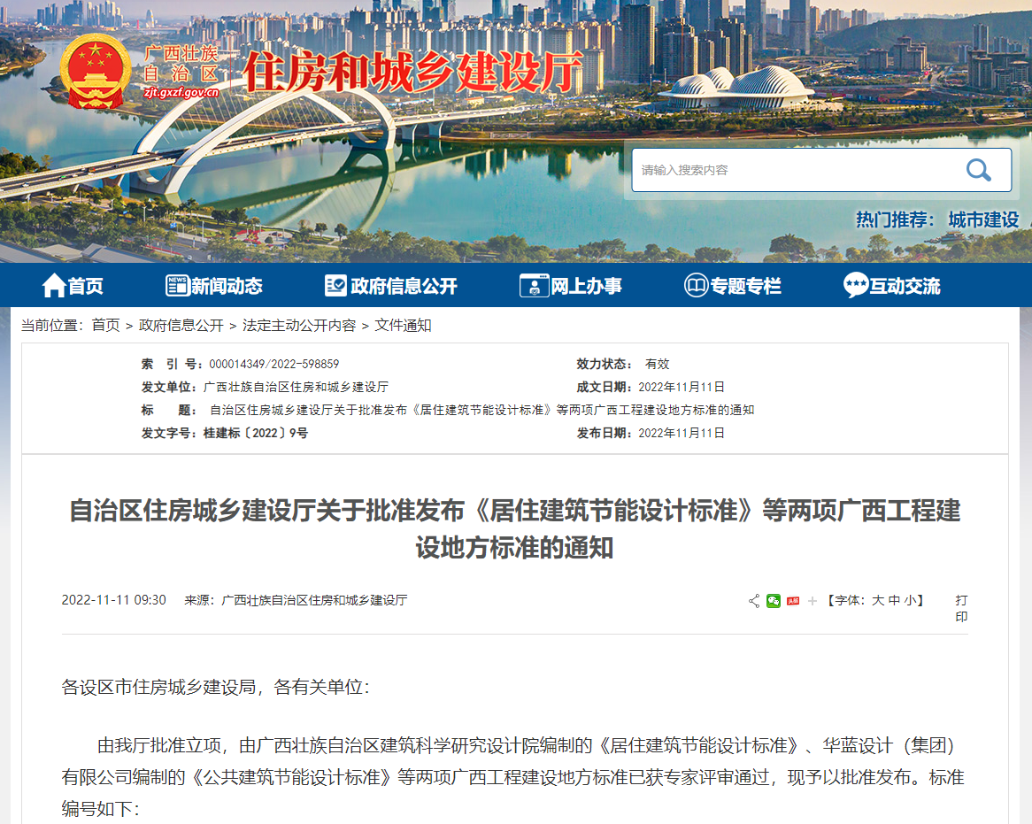 廣西壯族自治區(qū)住房城鄉(xiāng)建設(shè)廳批準(zhǔn)發(fā)布《居住建筑節(jié)能設(shè)計標(biāo)準(zhǔn)》，推動公共建筑節(jié)能
