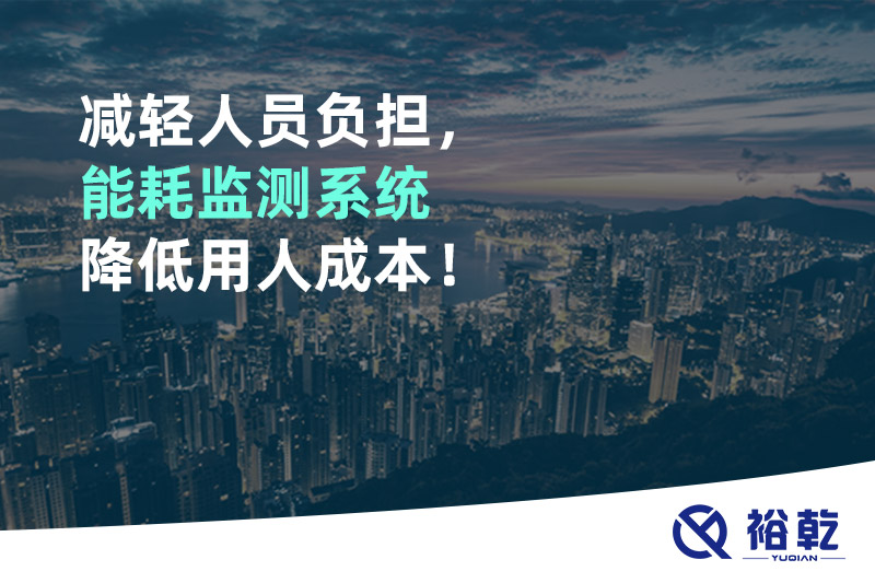 減輕人員負(fù)擔(dān)，能耗監(jiān)測(cè)系統(tǒng)降低用人成本！