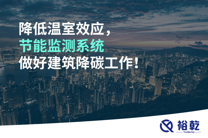 降低溫室效應(yīng)，節(jié)能監(jiān)測(cè)系統(tǒng)做好建筑降碳工作！