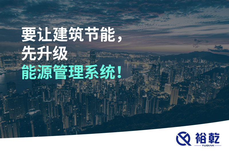 要讓建筑節(jié)能，先升級(jí)能源管理系統(tǒng)！
