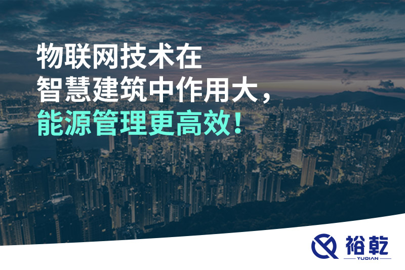 物聯(lián)網(wǎng)技術(shù)在智慧建筑中作用大，能源管理更高效！