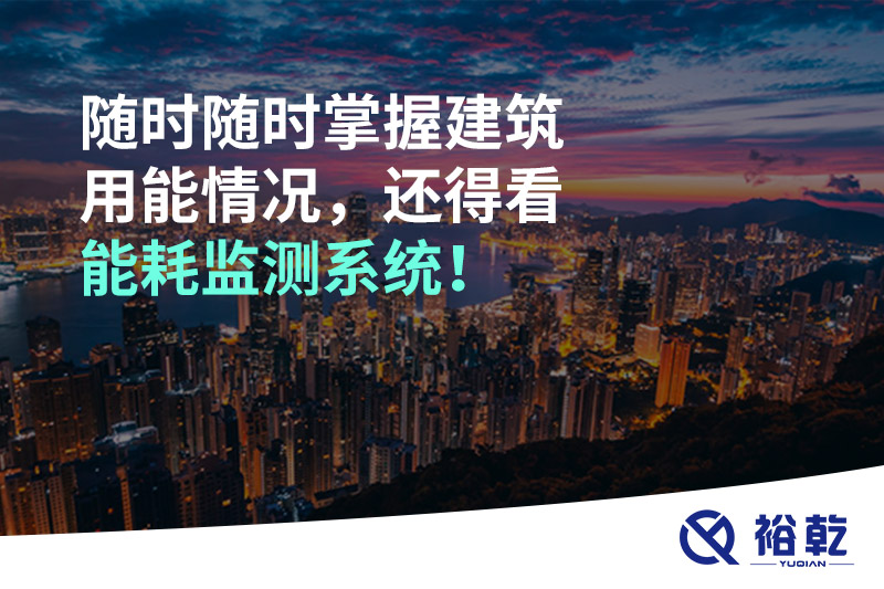 隨時隨時掌握建筑用能情況，還得看能耗監(jiān)測系統(tǒng)！