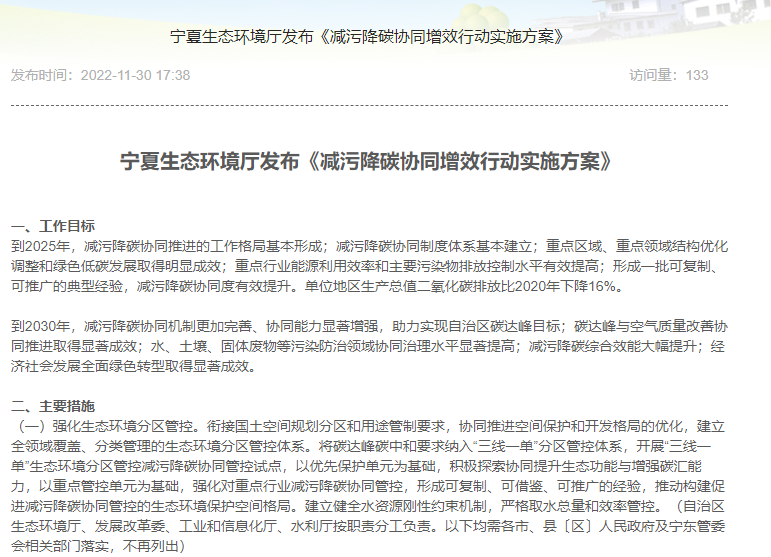 寧夏生態(tài)環(huán)境廳發(fā)布《減污降碳協(xié)同增效行動(dòng)實(shí)施方案》(圖1) image.png