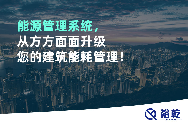 能源管理系統(tǒng)，從方方面面升級(jí)您的建筑能耗管理！