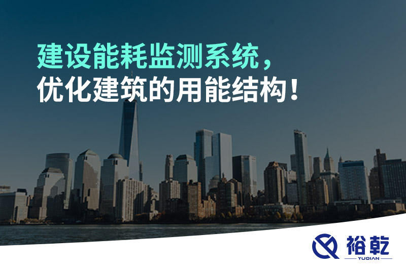 建設能耗監(jiān)測系統(tǒng)，優(yōu)化建筑的用能結構！