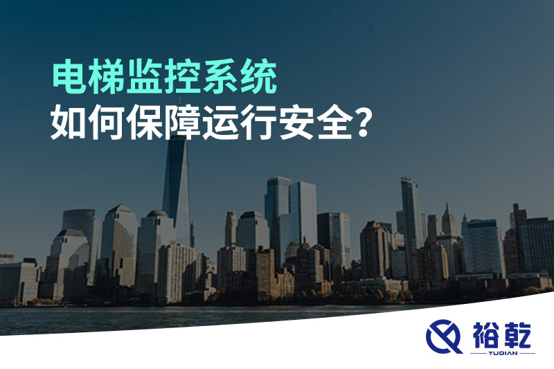 電梯監(jiān)控系統(tǒng)如何保障運(yùn)行安全？
