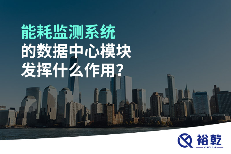 能耗監(jiān)測系統(tǒng)的數據中心模塊發(fā)揮什么作用？