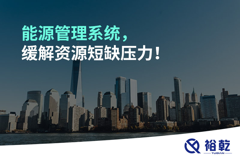 能源管理系統(tǒng)，緩解資源短缺壓力！