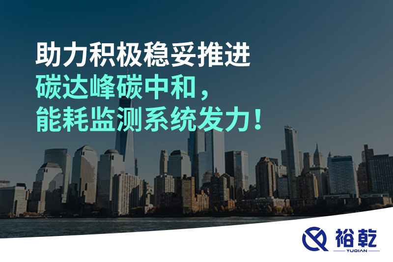 助力積極穩(wěn)妥推進碳達峰碳中和，能耗監(jiān)測系統(tǒng)發(fā)力！