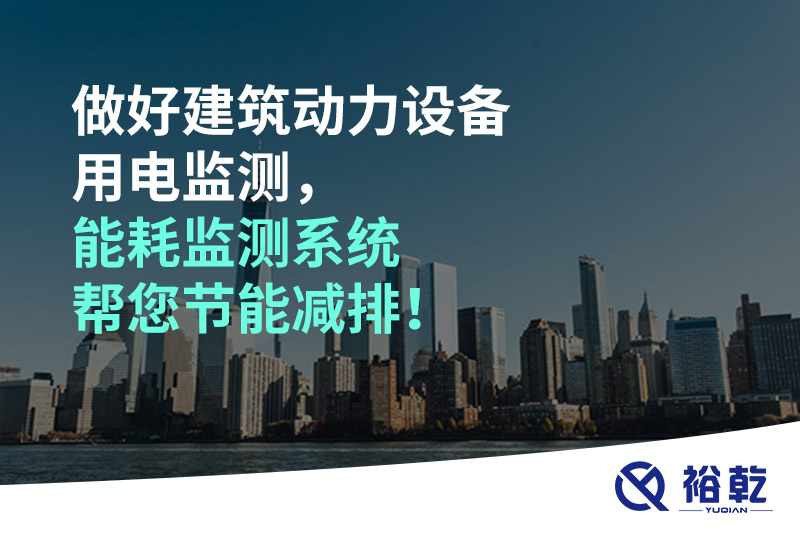 做好建筑動(dòng)力設(shè)備用電監(jiān)測(cè)，能耗監(jiān)測(cè)系統(tǒng)幫您節(jié)能減排！