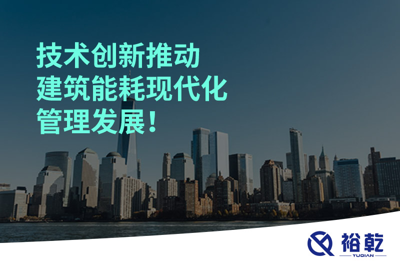技術創(chuàng)新推動建筑能耗現代化管理發(fā)展！