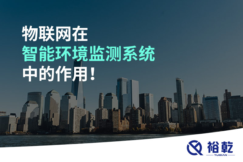 物聯(lián)網(wǎng)在智能環(huán)境監(jiān)測(cè)系統(tǒng)中的作用！