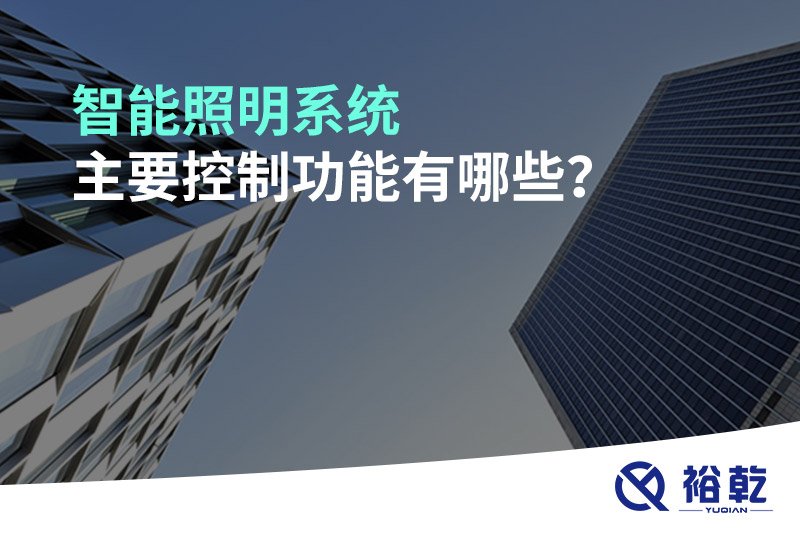 智能照明系統(tǒng)主要控制功能有哪些？