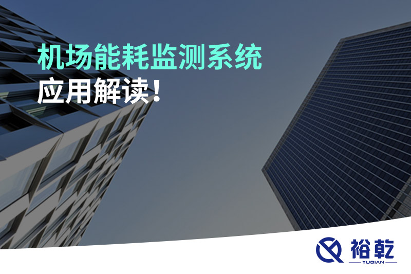 機場能耗監(jiān)測系統(tǒng)應用解讀！