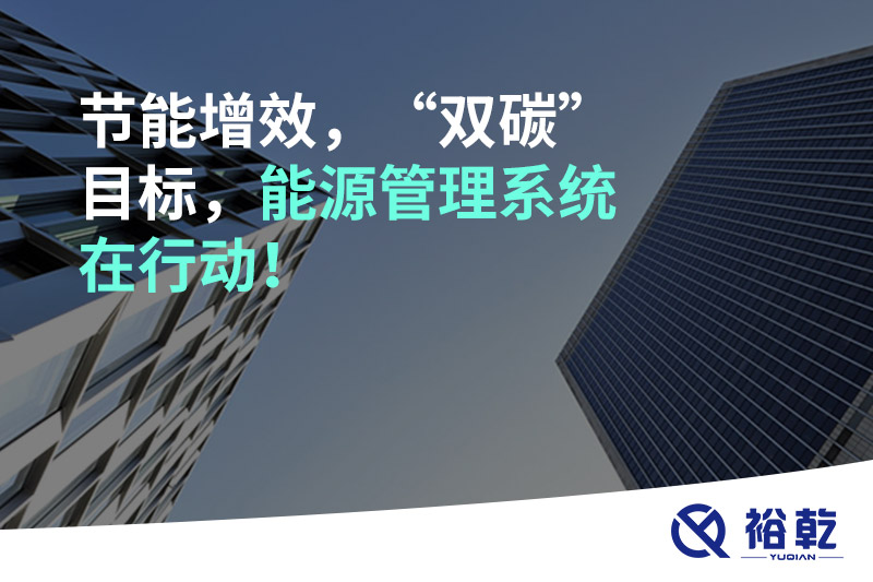 節(jié)能增效，“雙碳”目標(biāo)，能源管理系統(tǒng)在行動(dòng)！
