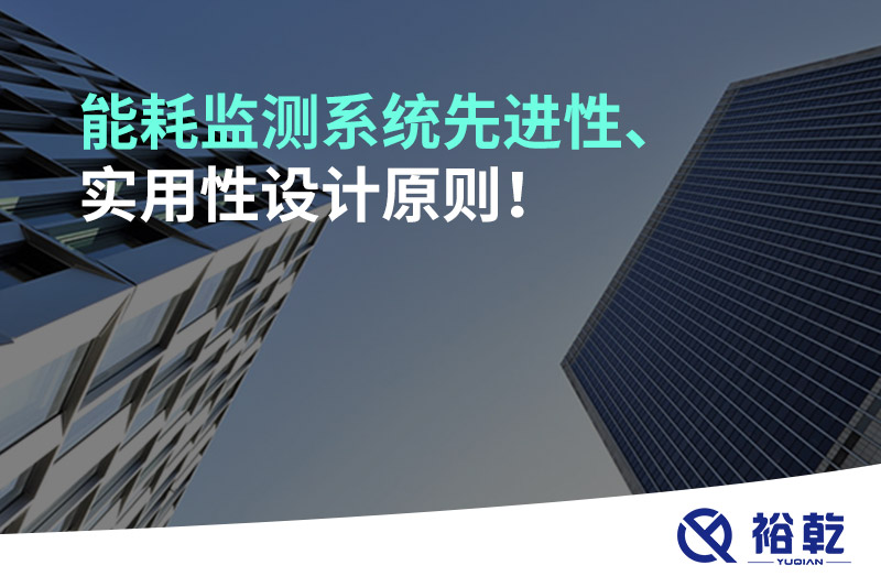 能耗監(jiān)測系統(tǒng)先進性、實用性設(shè)計原則！