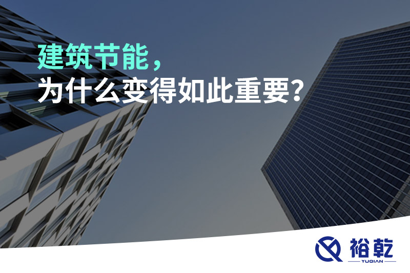 建筑節(jié)能，為什么變得如此重要？