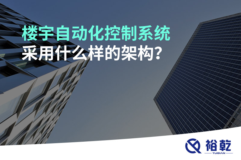 樓宇自動化控制系統(tǒng)采用什么樣的架構(gòu)?