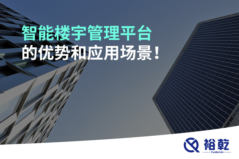 智能樓宇管理平臺(tái)的優(yōu)勢(shì)和應(yīng)用場(chǎng)景！