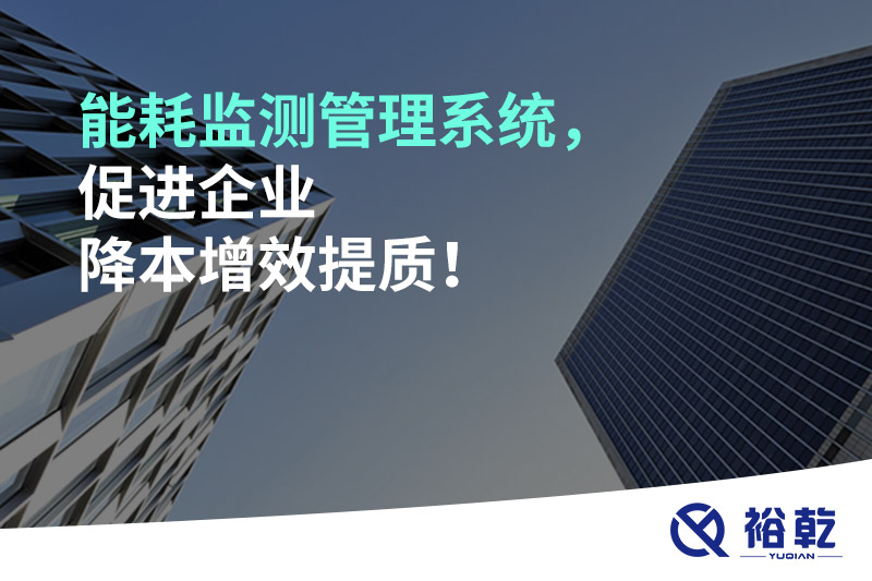 能耗監(jiān)測管理系統(tǒng)，促進企業(yè)降本增效提質(zhì)！