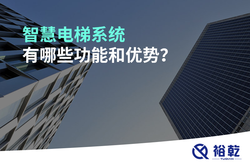 智慧電梯系統(tǒng)有哪些功能和優(yōu)勢？