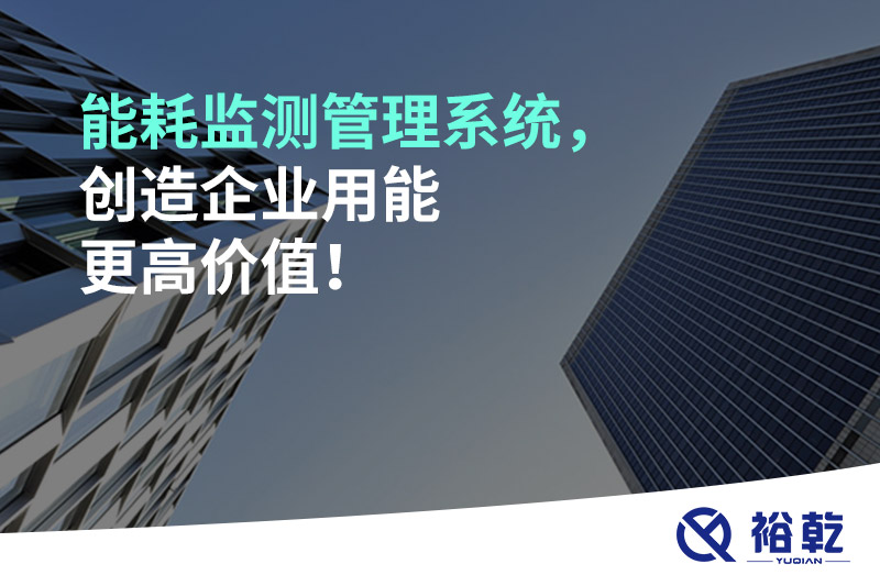 能耗監(jiān)測管理系統(tǒng)，創(chuàng)造企業(yè)用能更高價值！