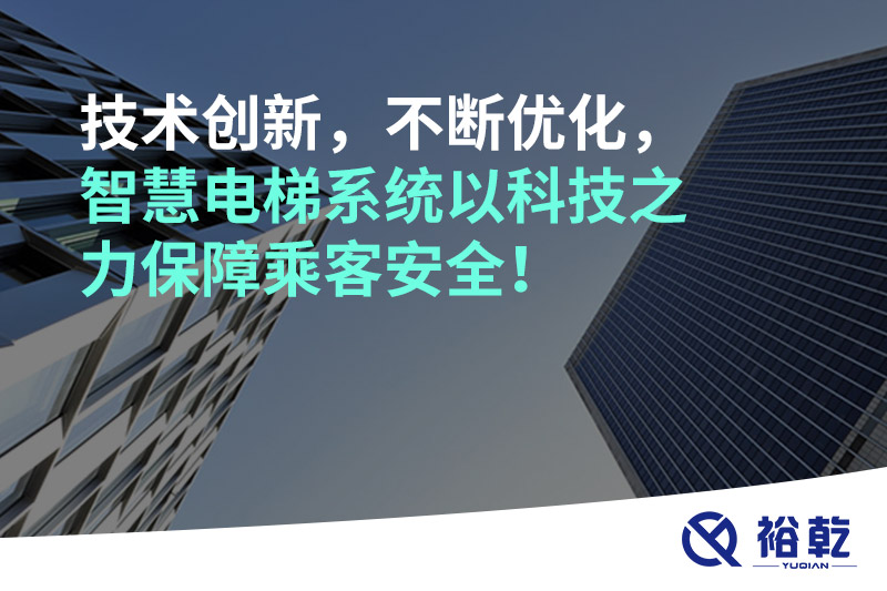 技術(shù)創(chuàng)新，不斷優(yōu)化，智慧電梯系統(tǒng)以科技之力保障乘客安全！