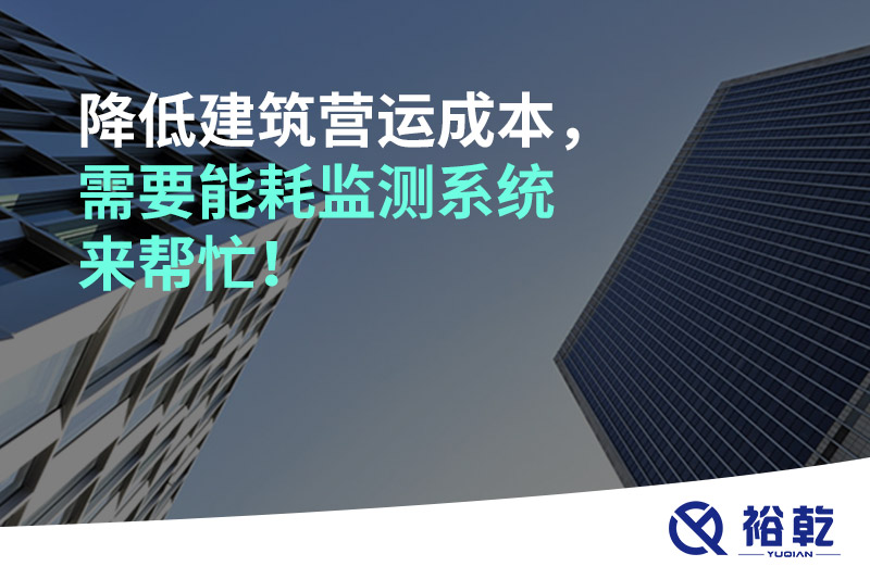 降低建筑營運成本，需要能耗監(jiān)測系統(tǒng)來幫忙！