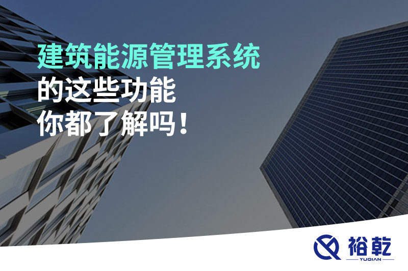 建筑能源管理系統(tǒng)的這些功能你都了解嗎！