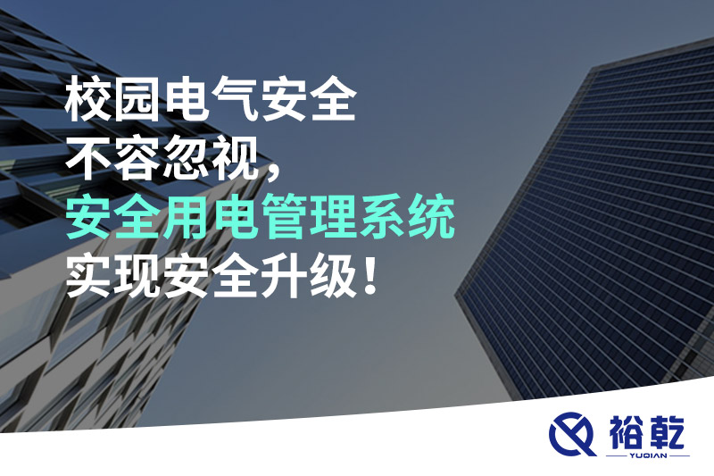 校園電氣安全不容忽視，安全用電管理系統(tǒng)實(shí)現(xiàn)安全升級(jí)！