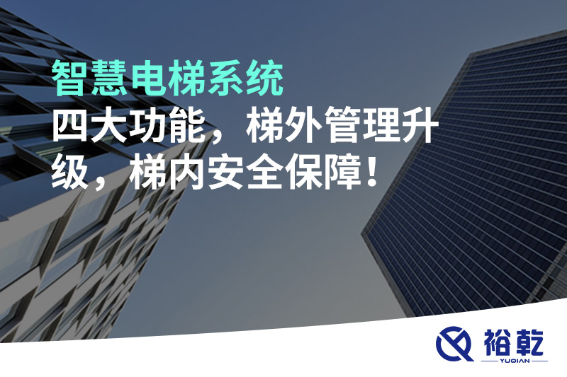 智慧電梯系統(tǒng)四大功能，梯外管理升級(jí)，梯內(nèi)安全保障！