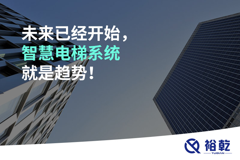 未來已經(jīng)開始，智慧電梯系統(tǒng)就是趨勢！