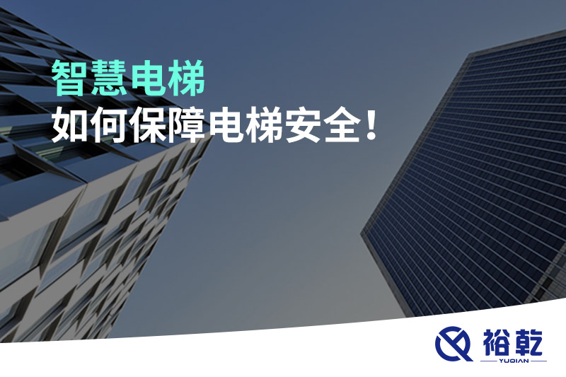 智慧電梯如何保障電梯安全！