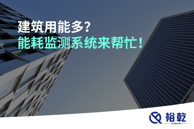 建筑用能多？能耗監(jiān)測系統(tǒng)來幫忙！