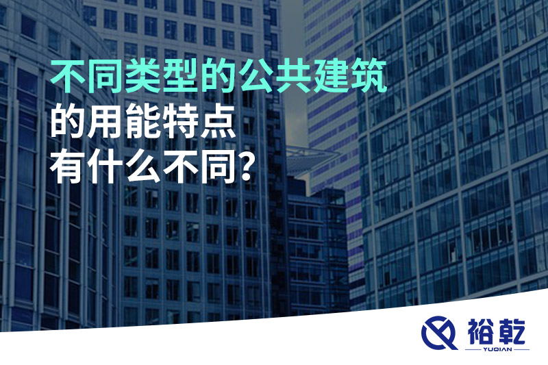 不同類型的公共建筑的用能特點(diǎn)有什么不同？